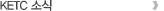 KETC 소식
