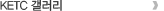 KETC 갤러리