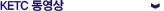 KETC 동영상