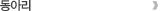 동아리