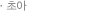초아