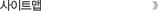 사이트맵