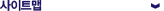 사이트맵